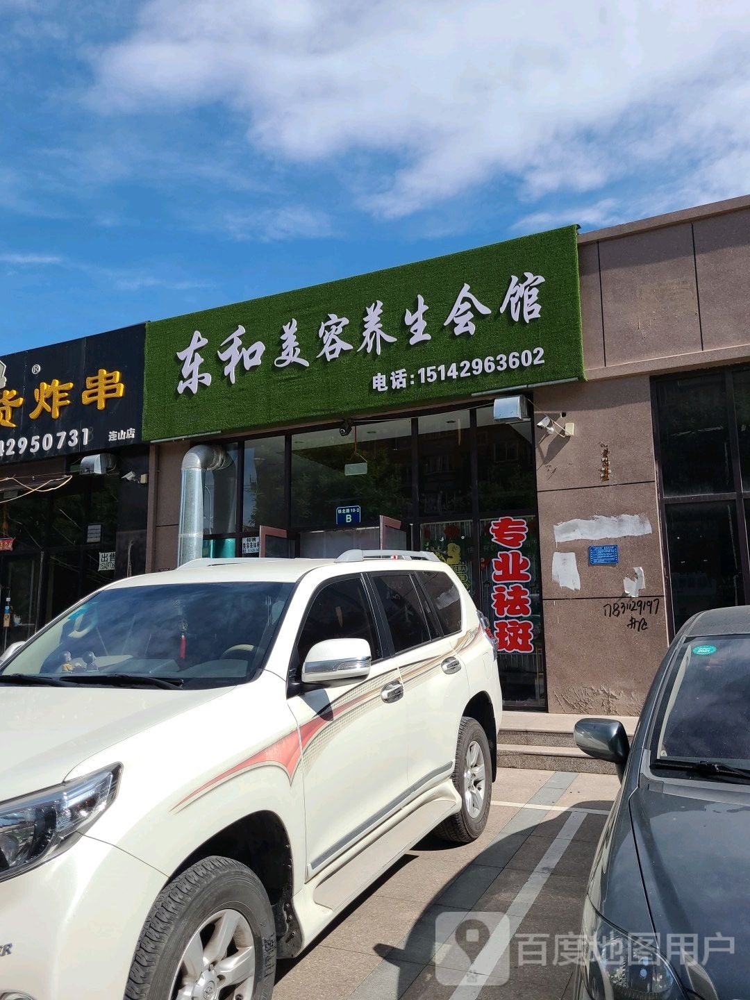 东和美容养生会馆