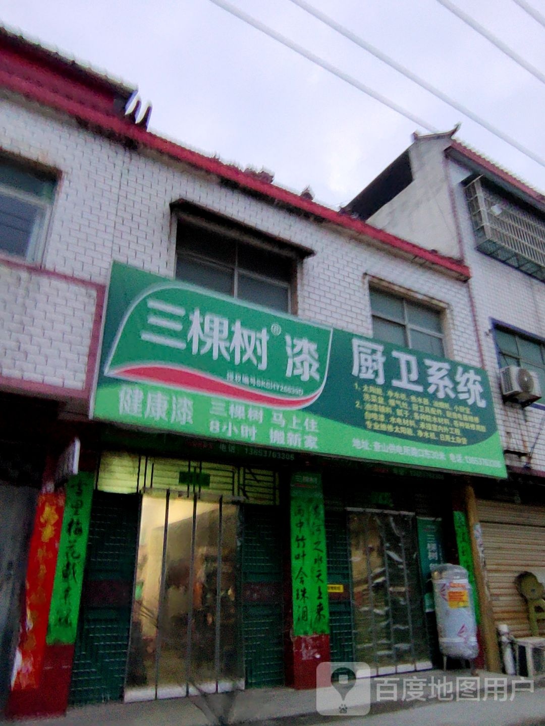 查山乡三棵树漆专卖店