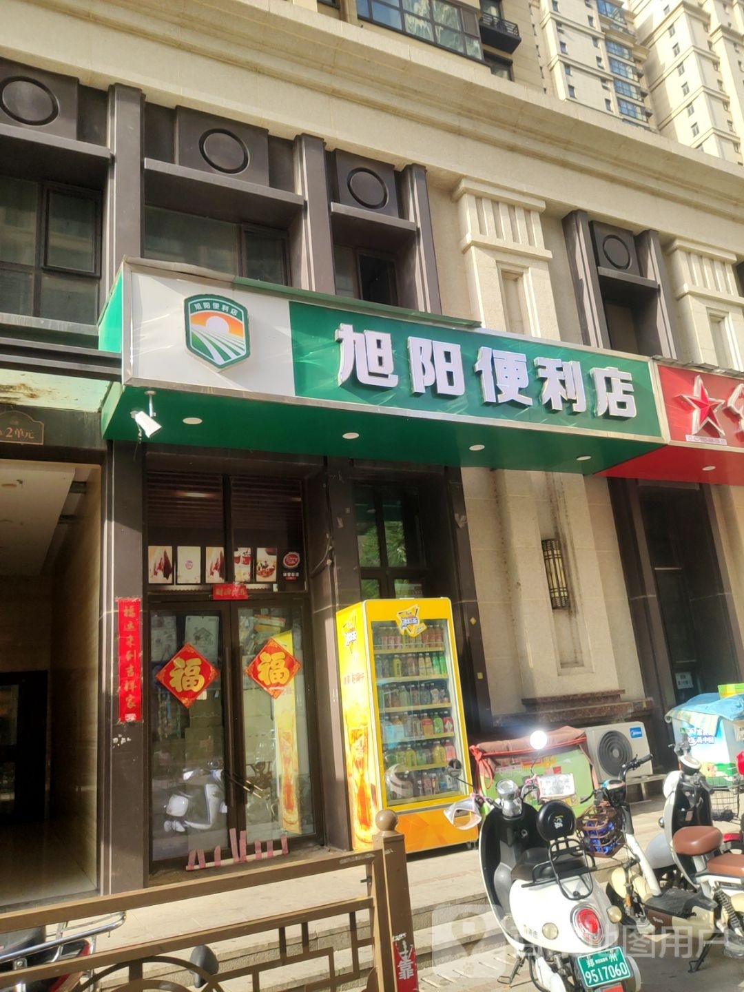 旭阳便利店