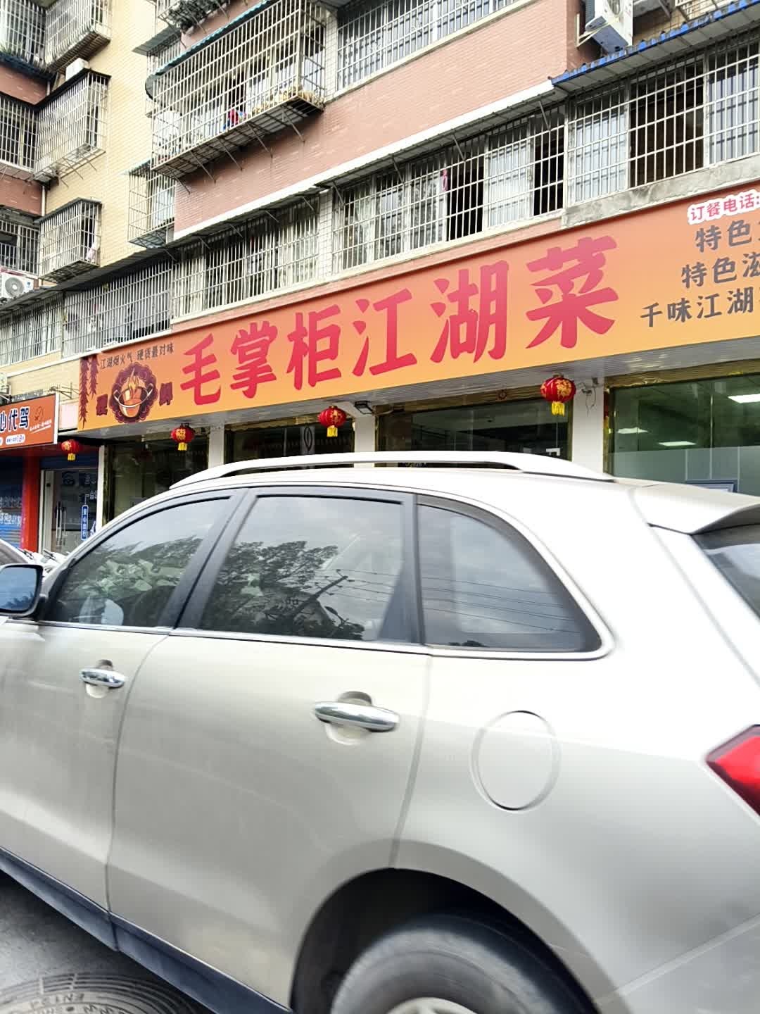 毛掌柜江湖菜