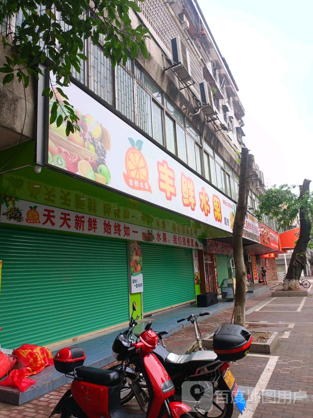 丰鲜水果超市