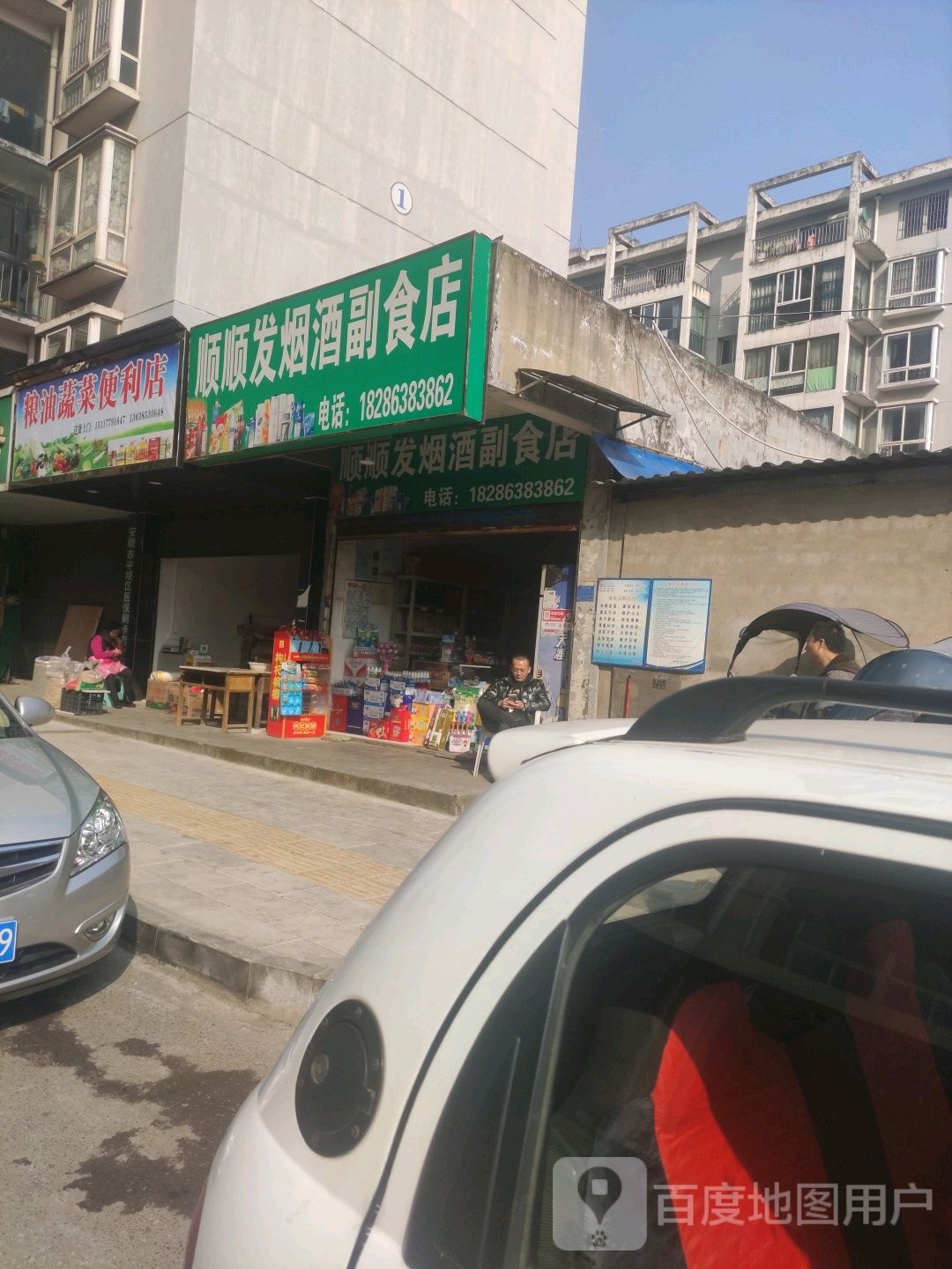 顺顺发烟娇副食店