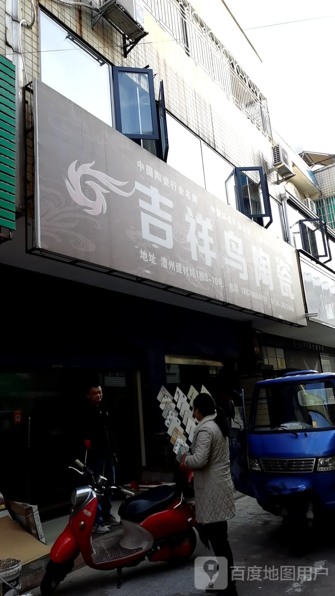 吉祥鸟陶瓷(北苑路店)