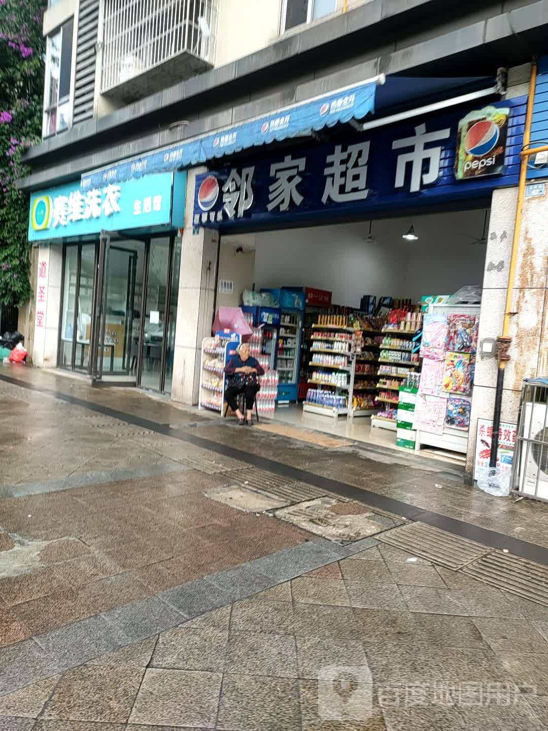 维赛洗衣生活馆(天梯路店)