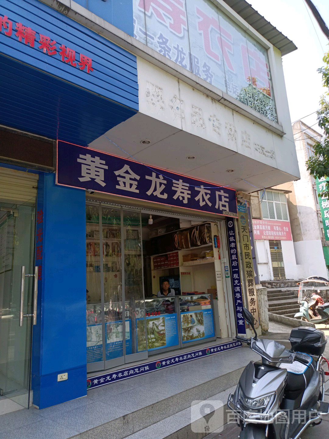 黄金龙寿衣店