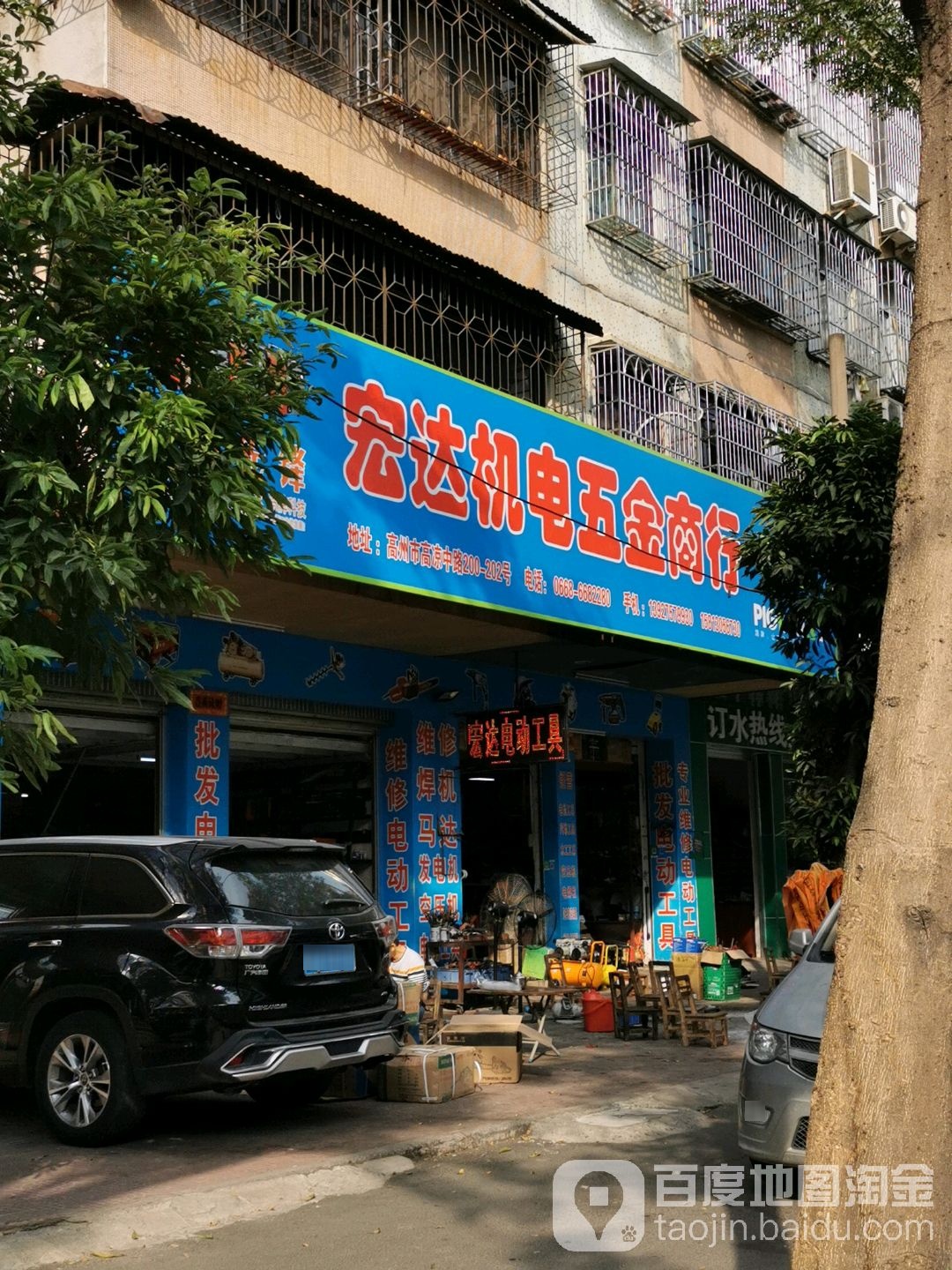 宏达机电五金商行