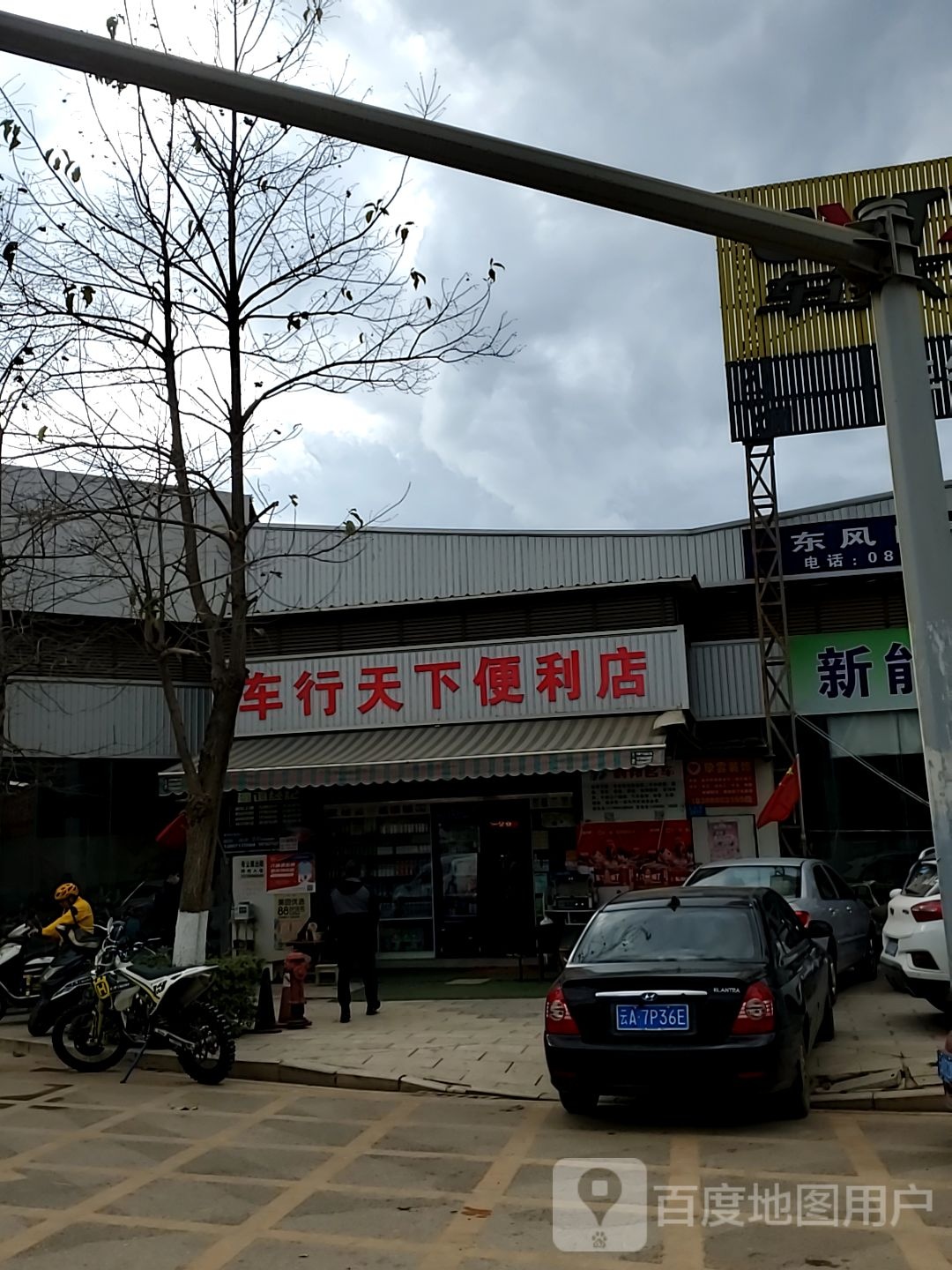 车市天下便利店