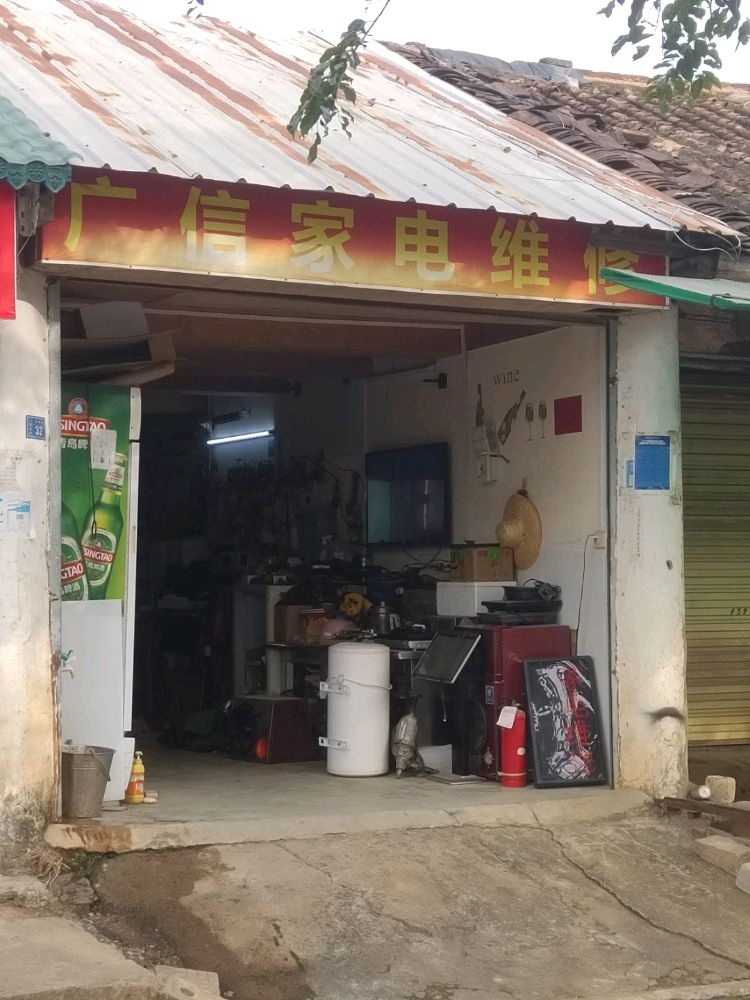 广信家电维修