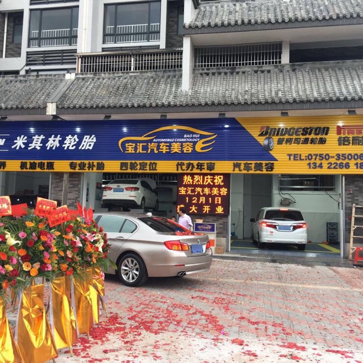 江门市蓬江区宝汇汽车美容中心