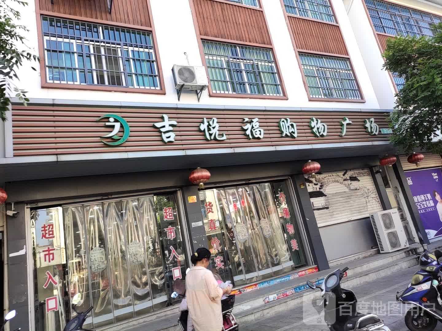 吉悦福购物广场(重兆店)