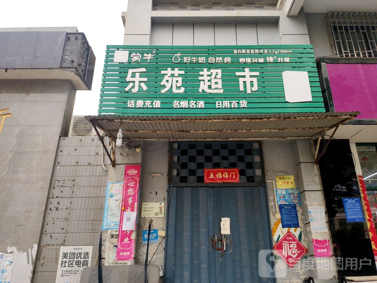 荥阳市乐苑超市(三公路店)