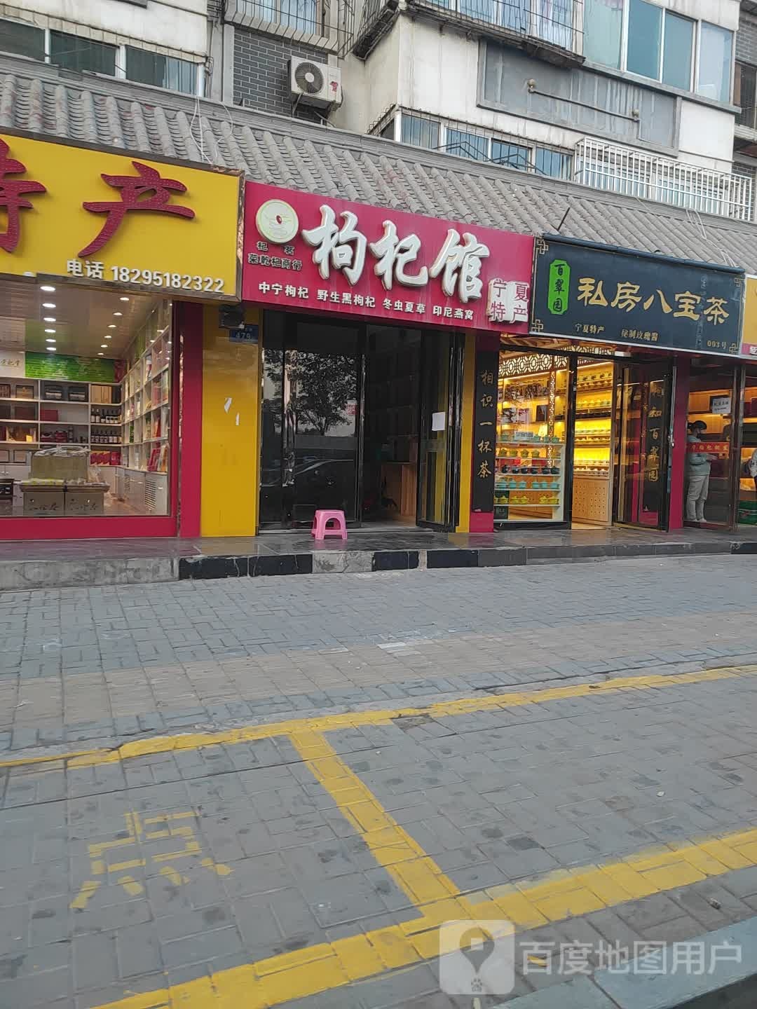 百翠园私房八宝茶