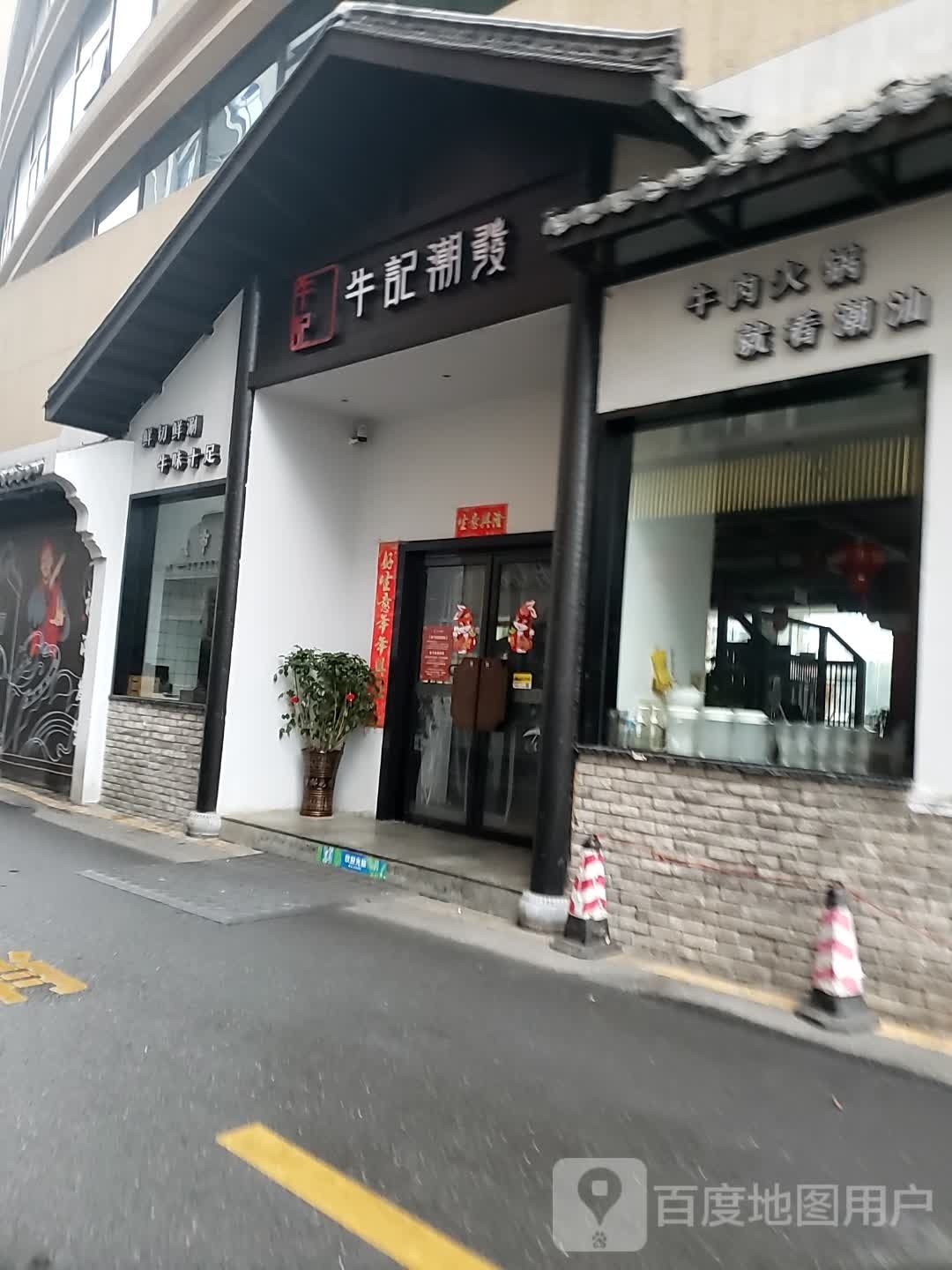 牛记潮发·潮汕牛肉火锅(五岭店)