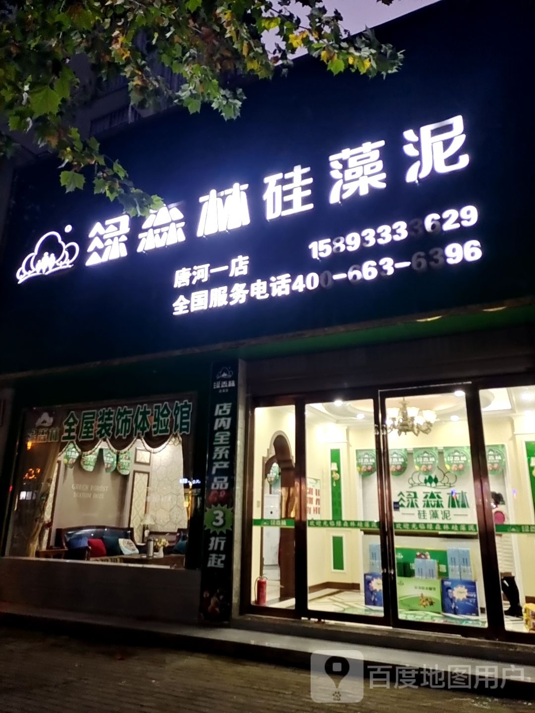 唐河县绿森林硅藻泥(唐河一店)