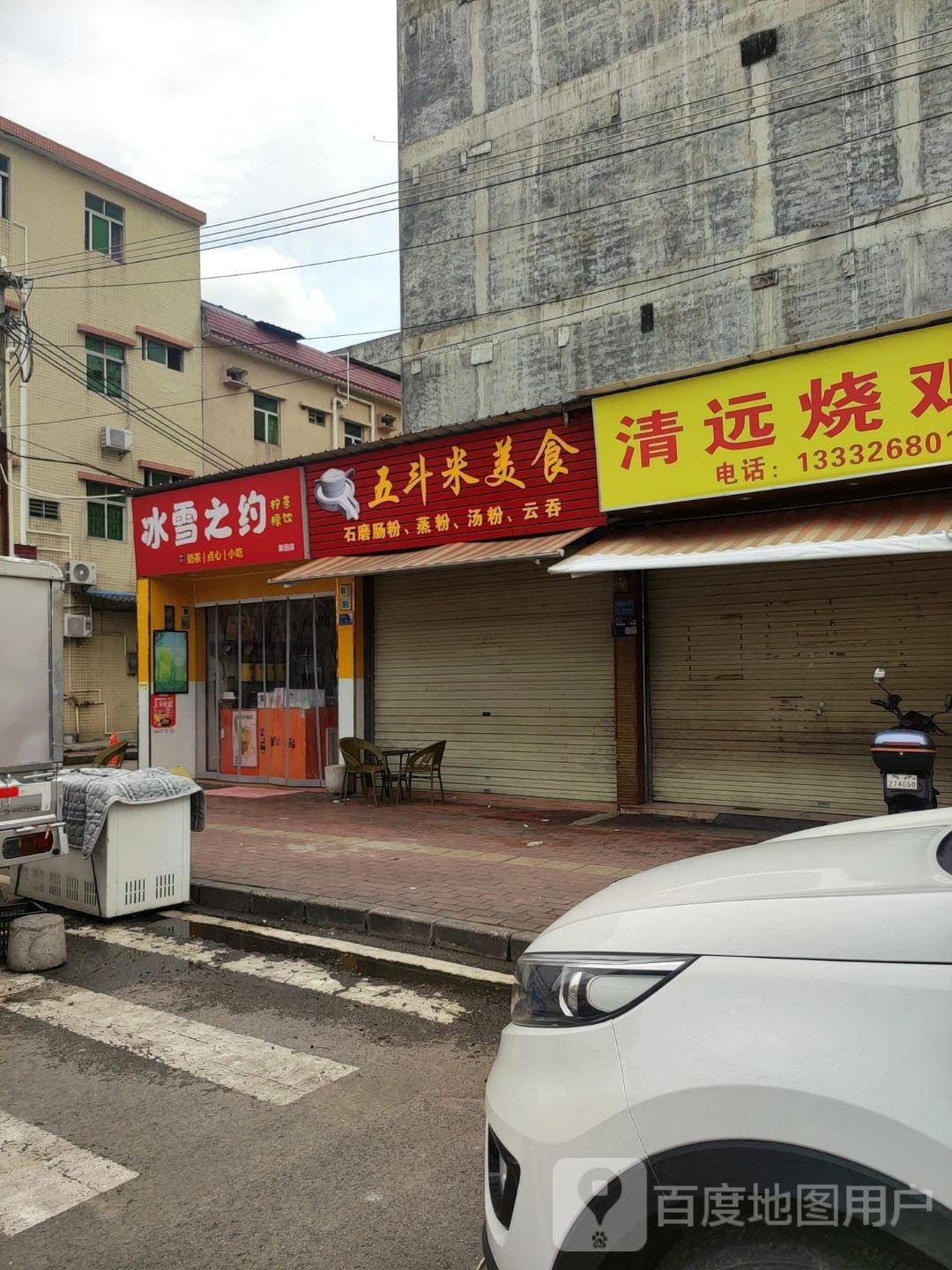 东莞市常平冰雪之约奶茶店