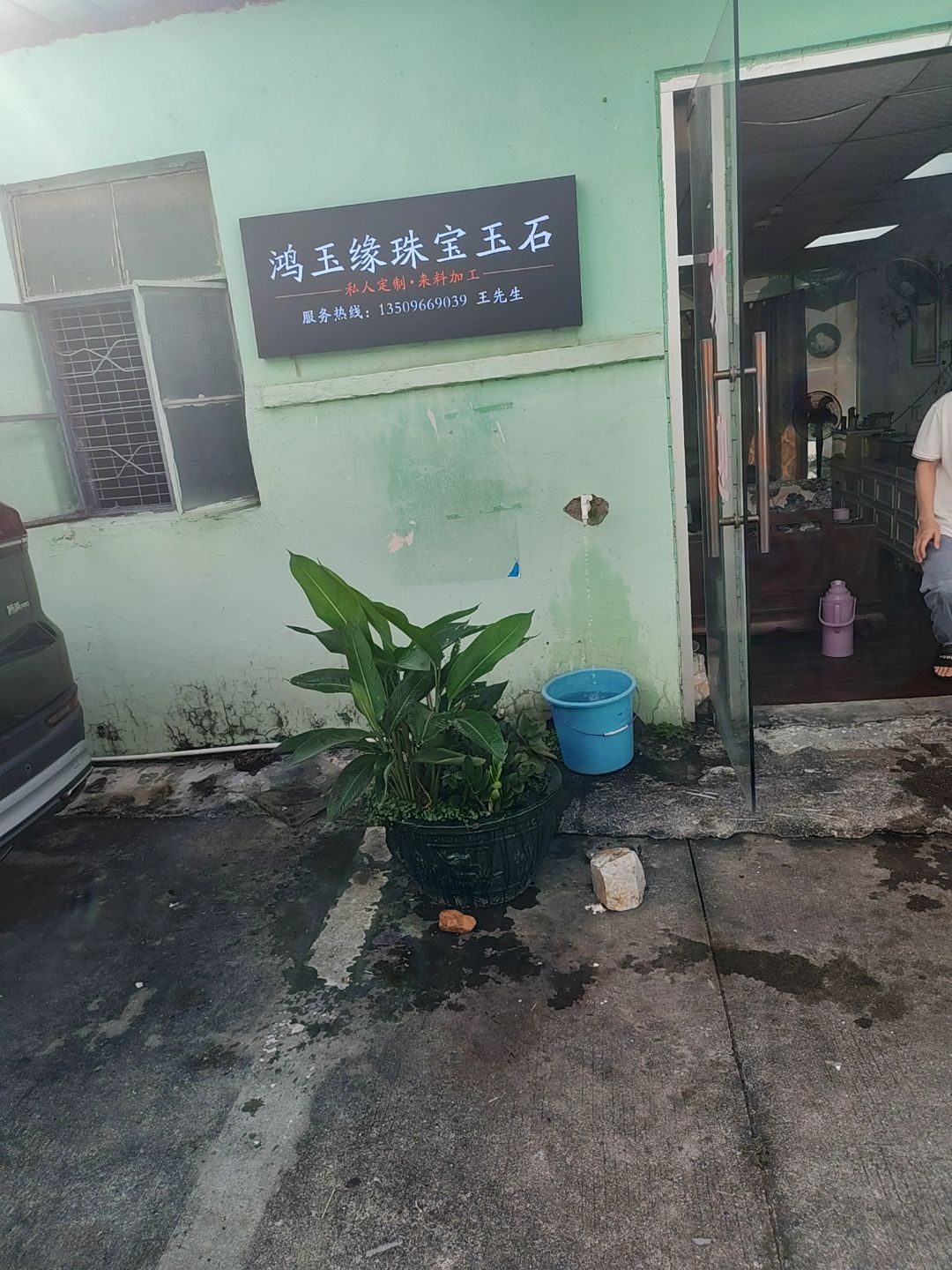 鸿玉喙珠宝玉石加工店