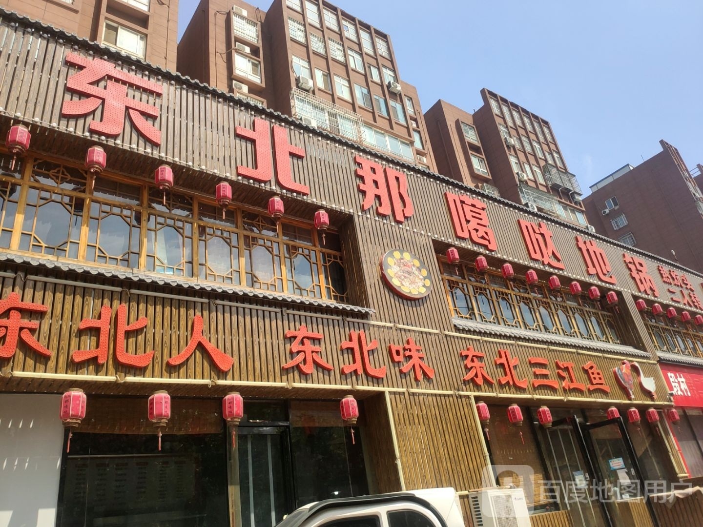 东北三口鱼(向阳路店)