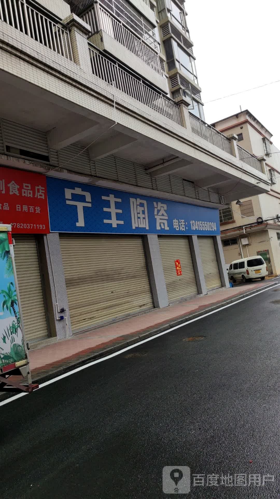 广宁县宁丰陶瓷店