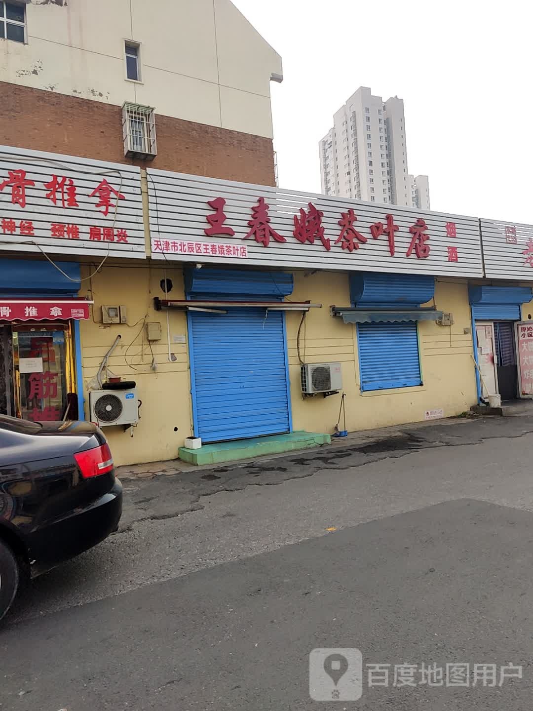 王春娥茶叶店