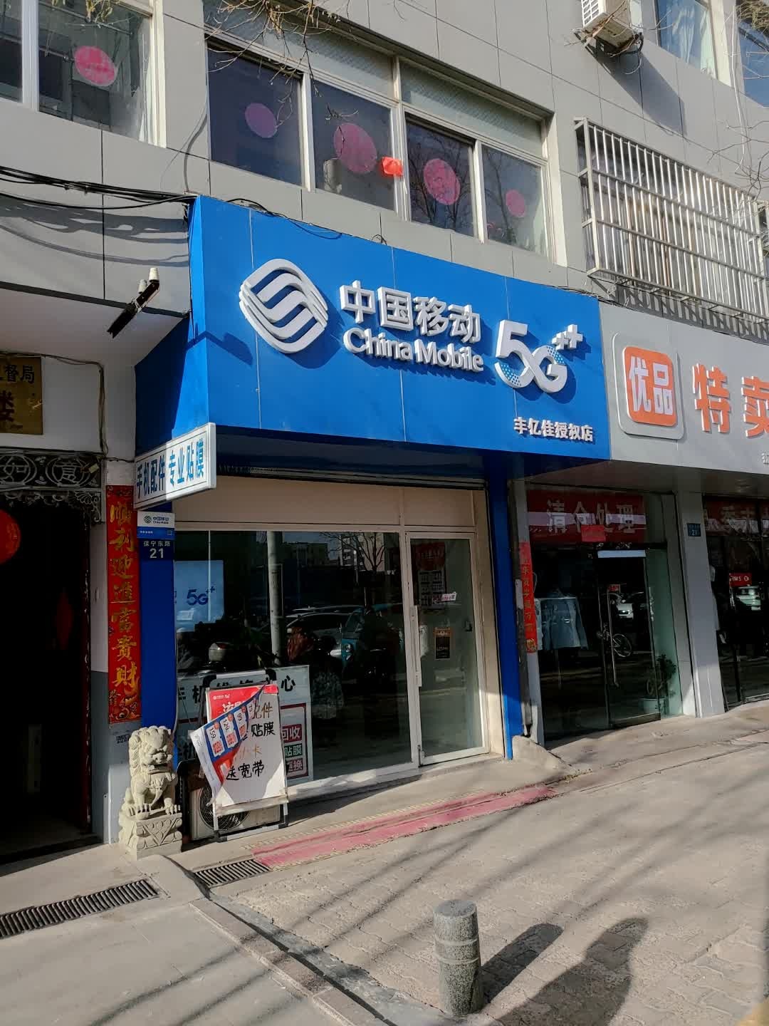 中国移动(丰亿佳授权店)