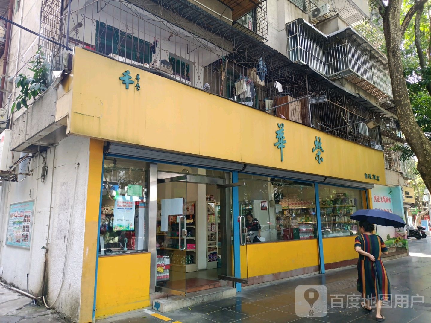 华荣自选商店(四会路店)
