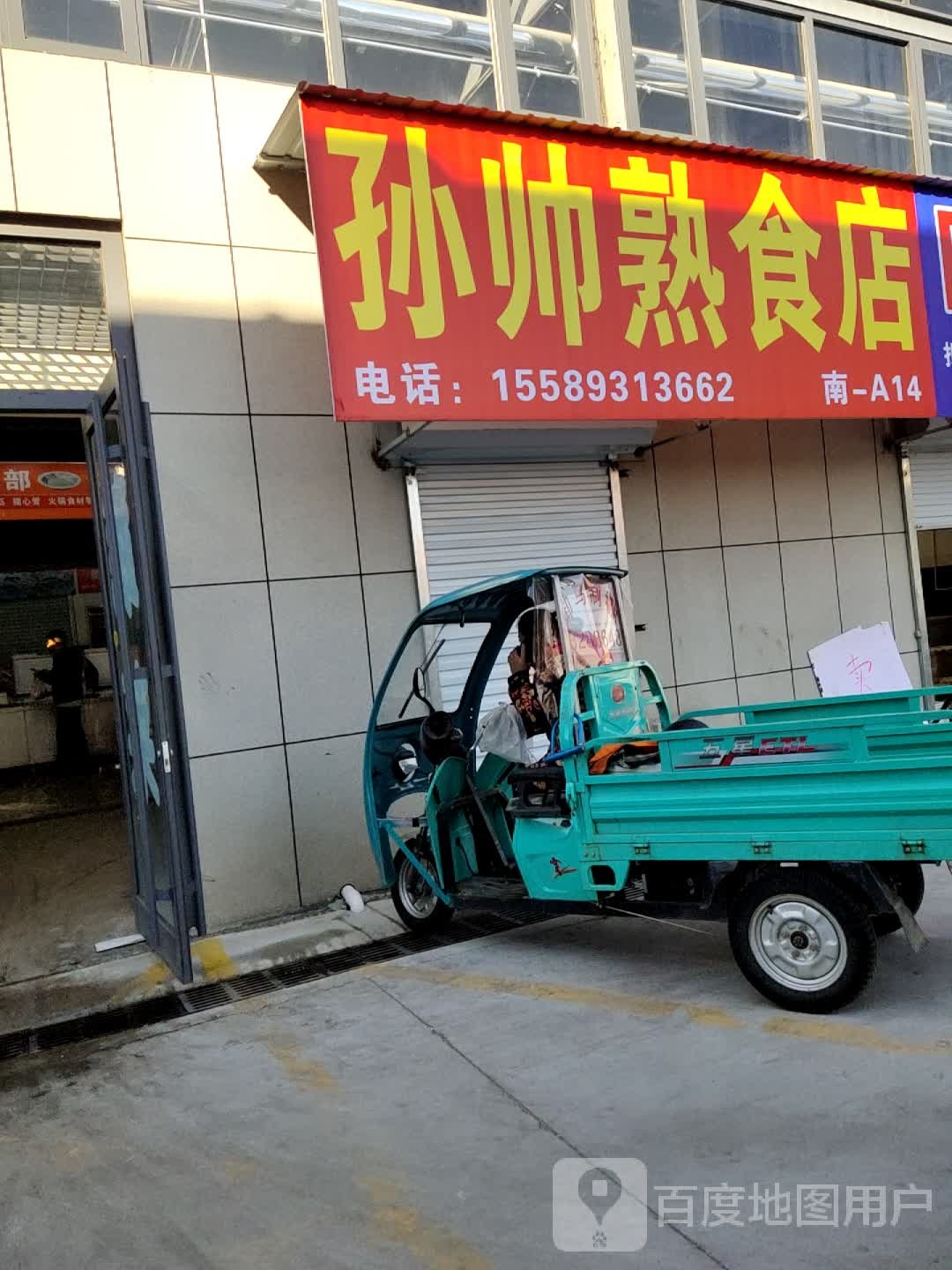 孙帅熟食店