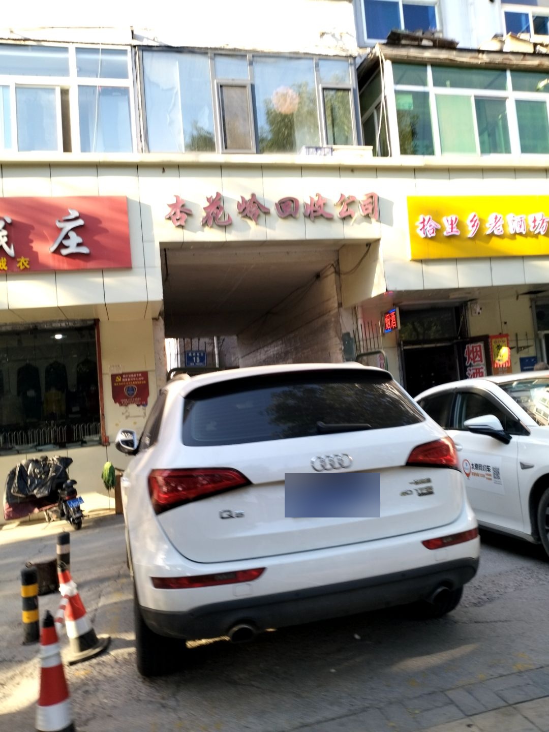 太原市杏花岭区废旧物资回收公司
