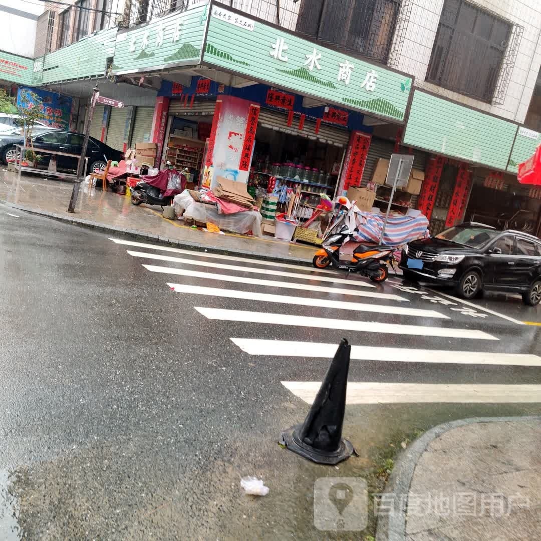 北水商店