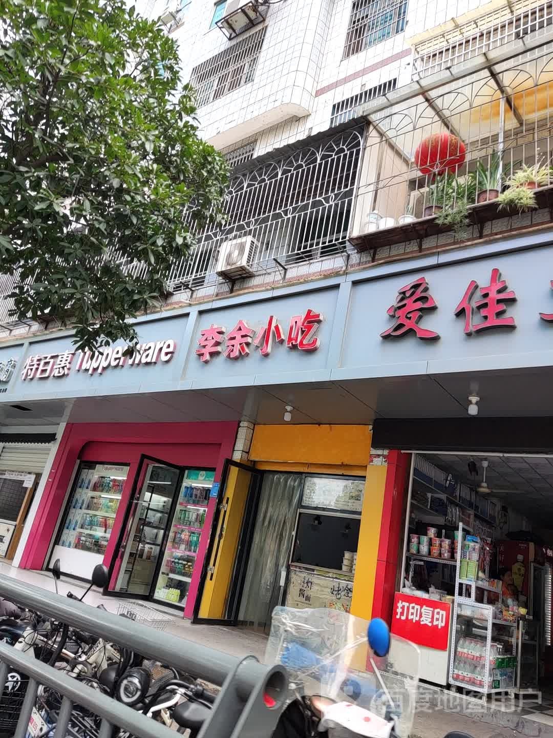 李余小吃(四中店)