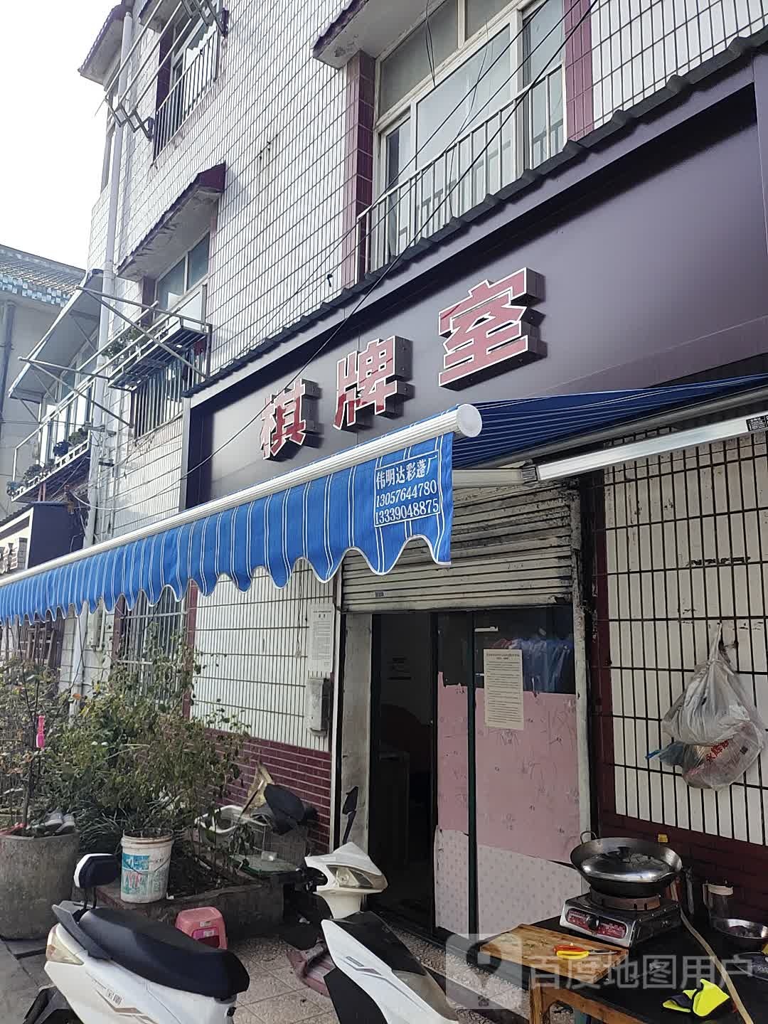 南京市江宁区新乐棋牌室