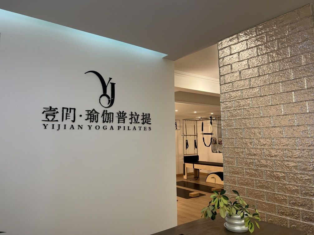 壹间·瑜伽普拉提工作室(国贸购物中心店)