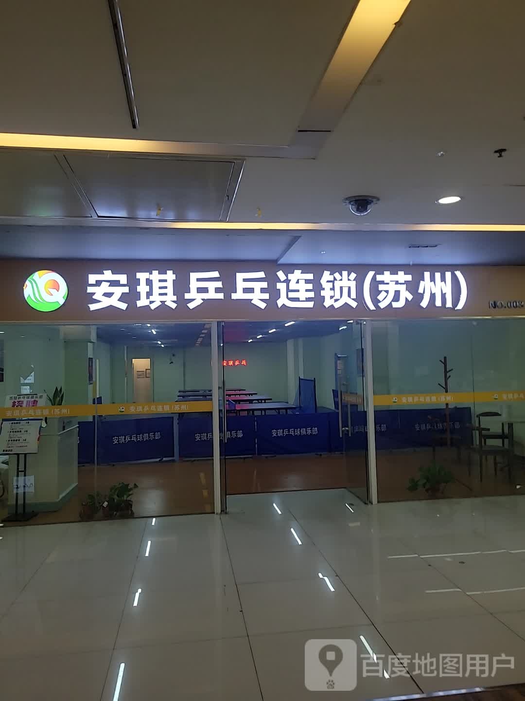 安qi乒乓连锁(万亚广场店)