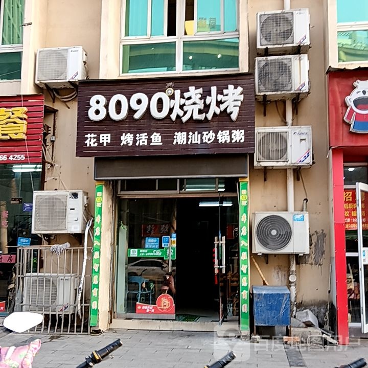 8090烧烤(青通路店)