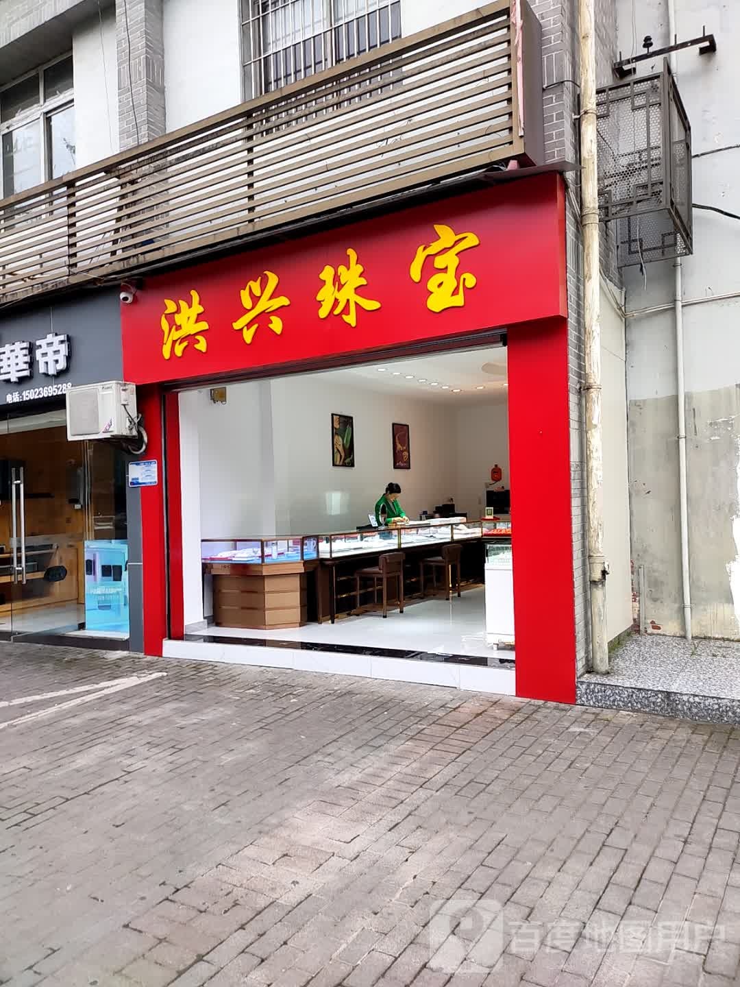 洪兴珠宝