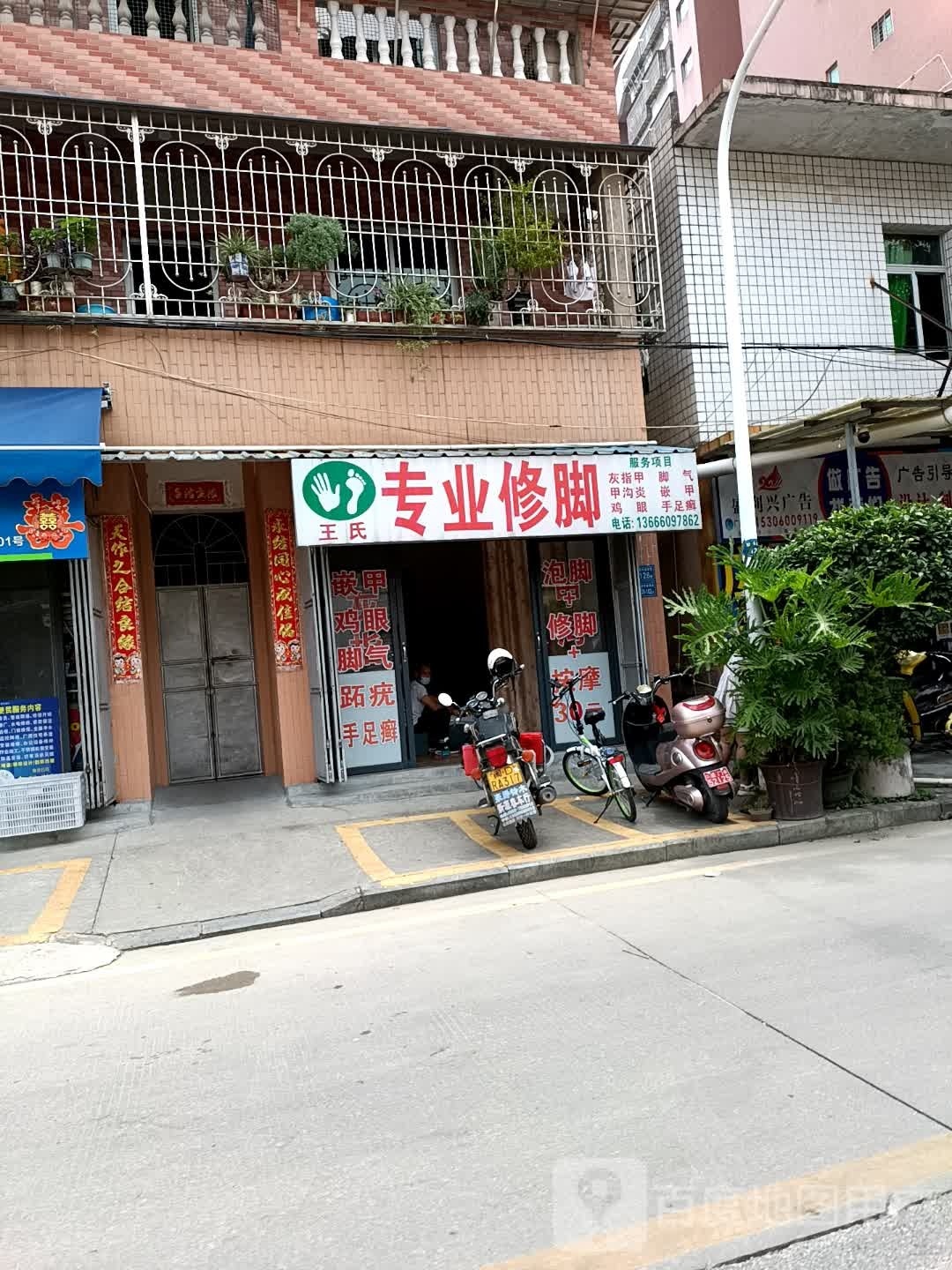王氏专业修聊(较场路店)