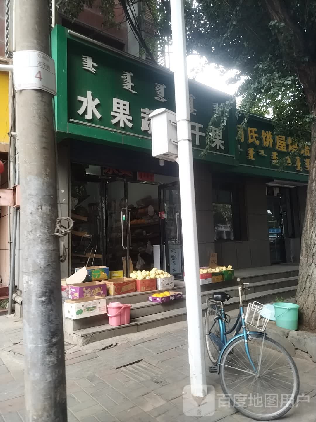 水疏果菜干果