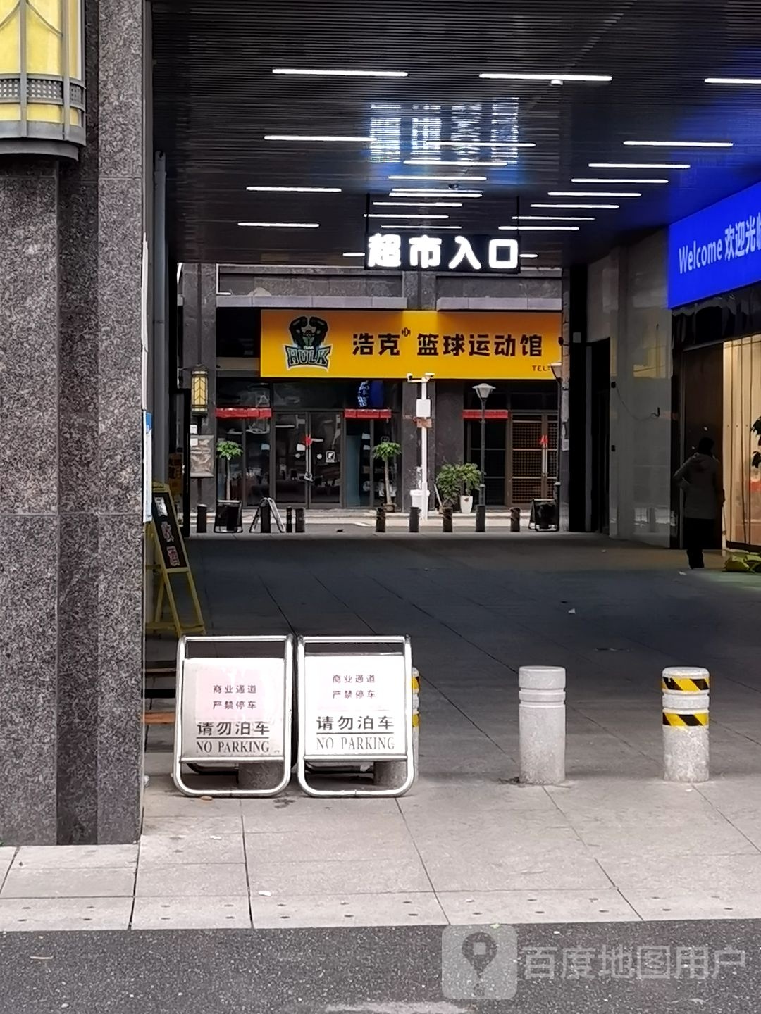 浩克篮球运动馆
