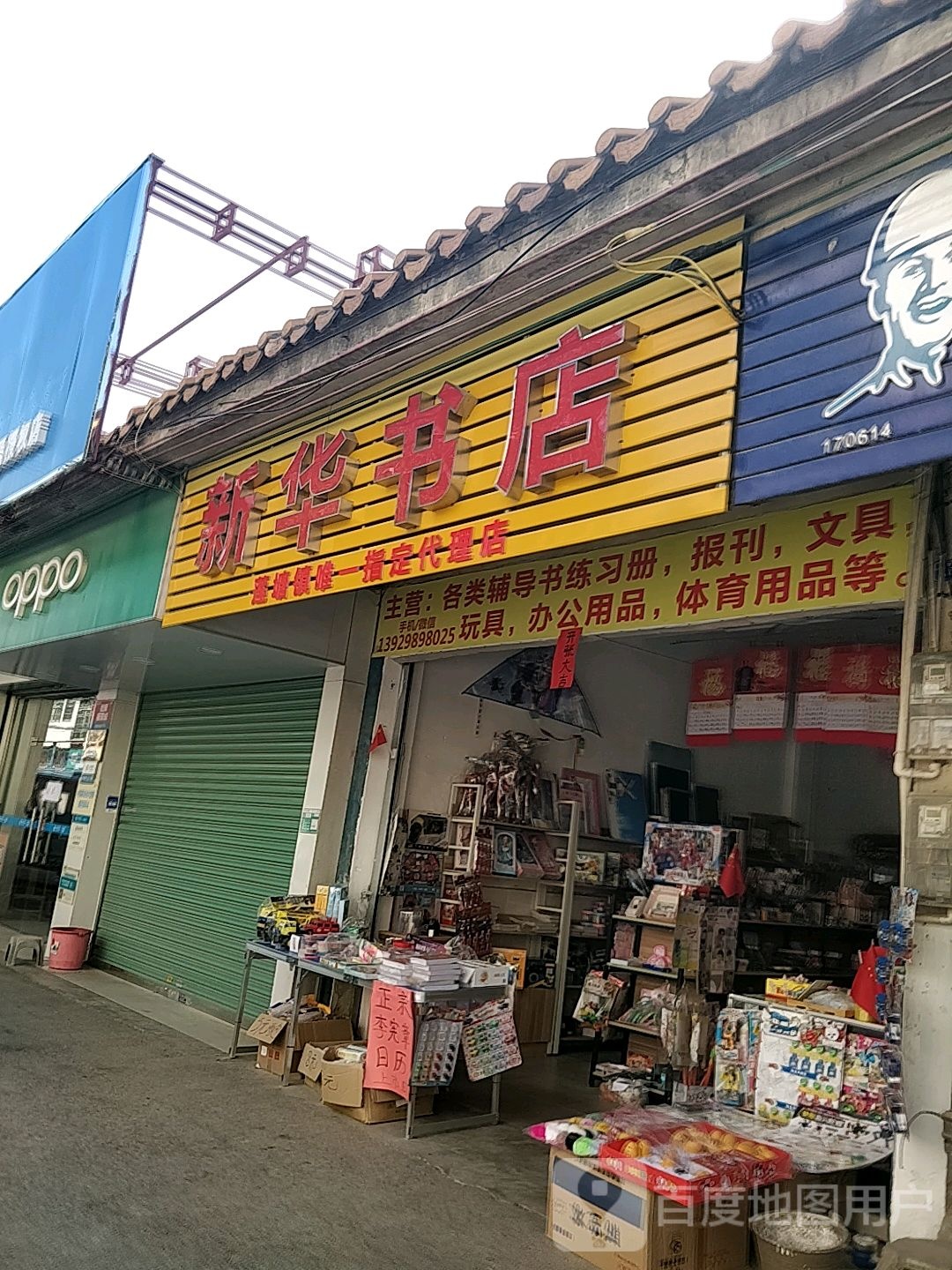 新华书店(X436店)
