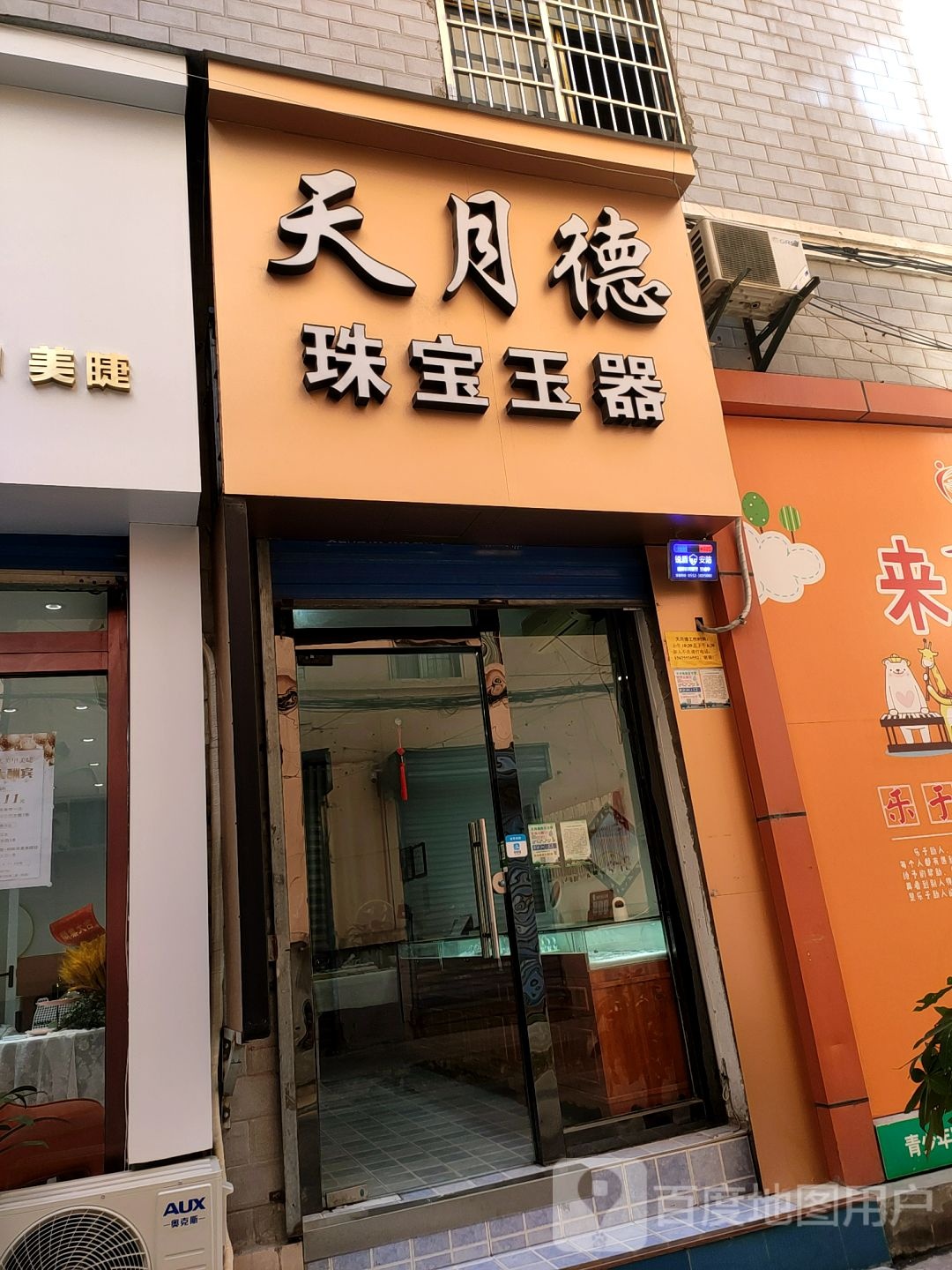 天跃德珠宝玉器