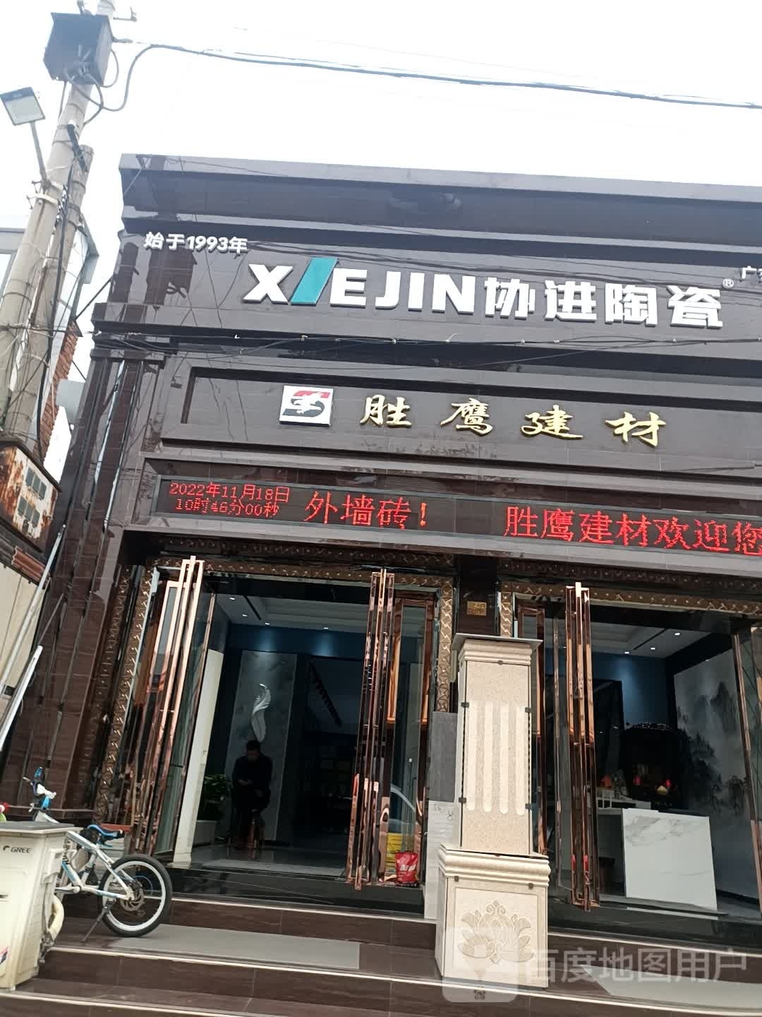 协进陶瓷(百里奚南路店)