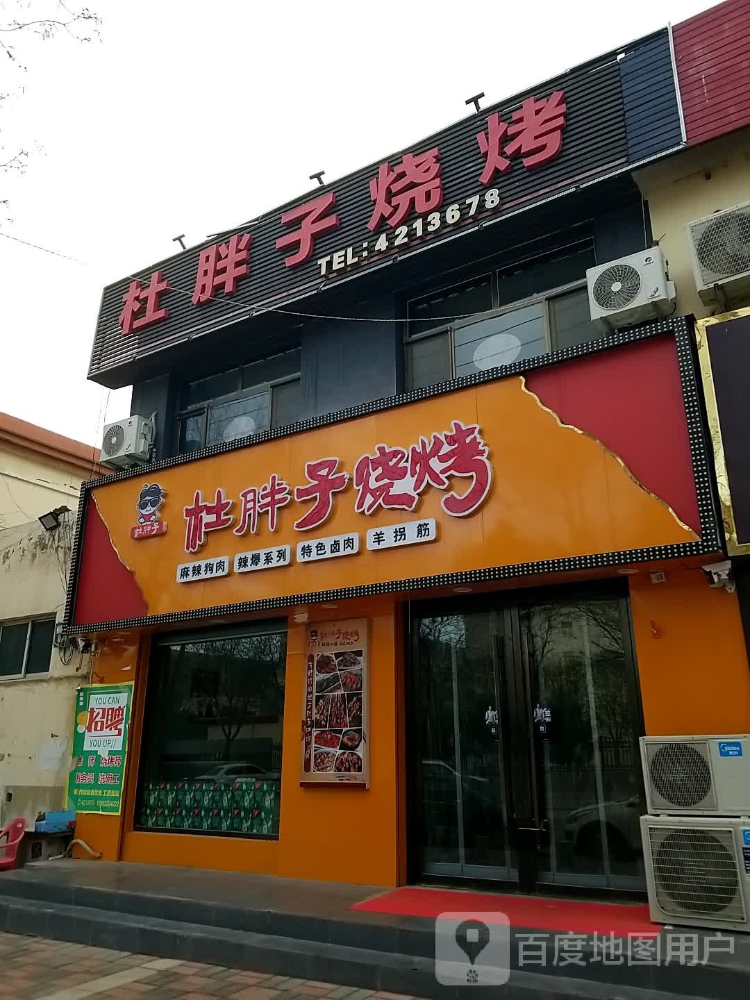 杜胖子烧烤