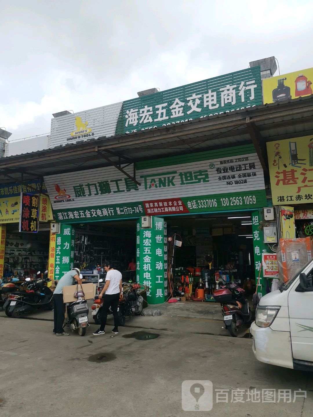 海宏五金交电商行(湛江五金机电市场店)