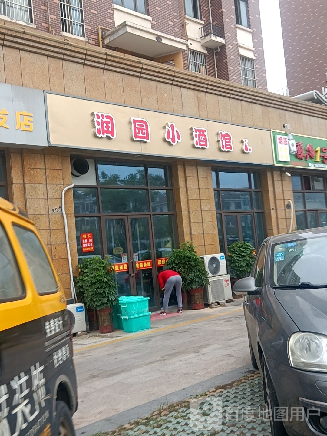 润园酒馆(润园小区店)
