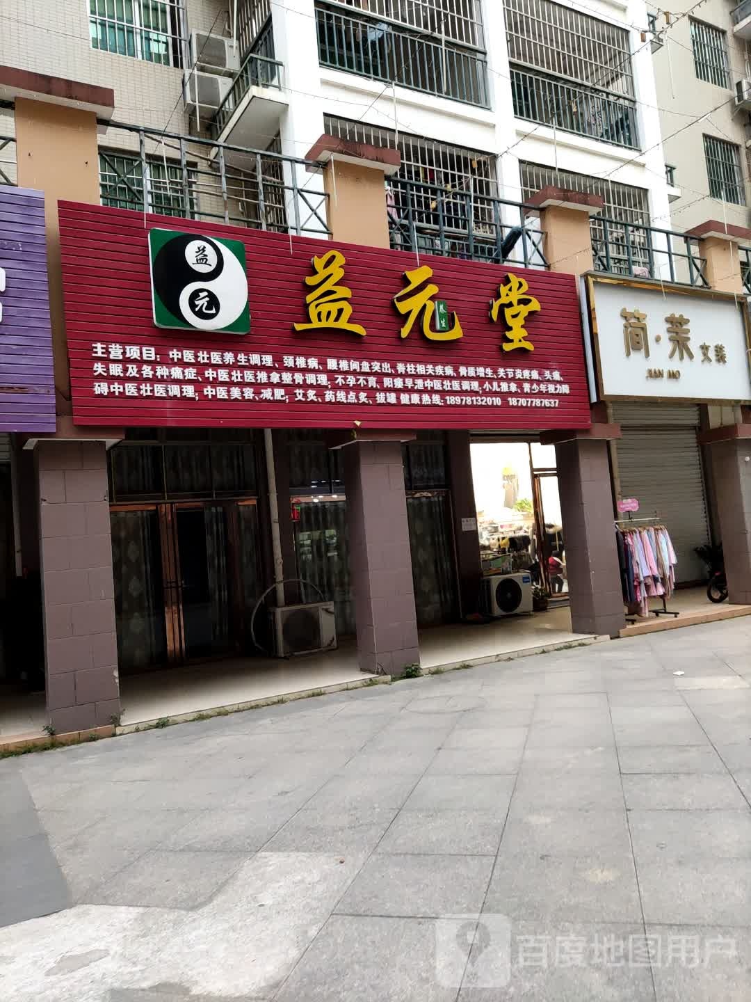 益元堂(新城路店)