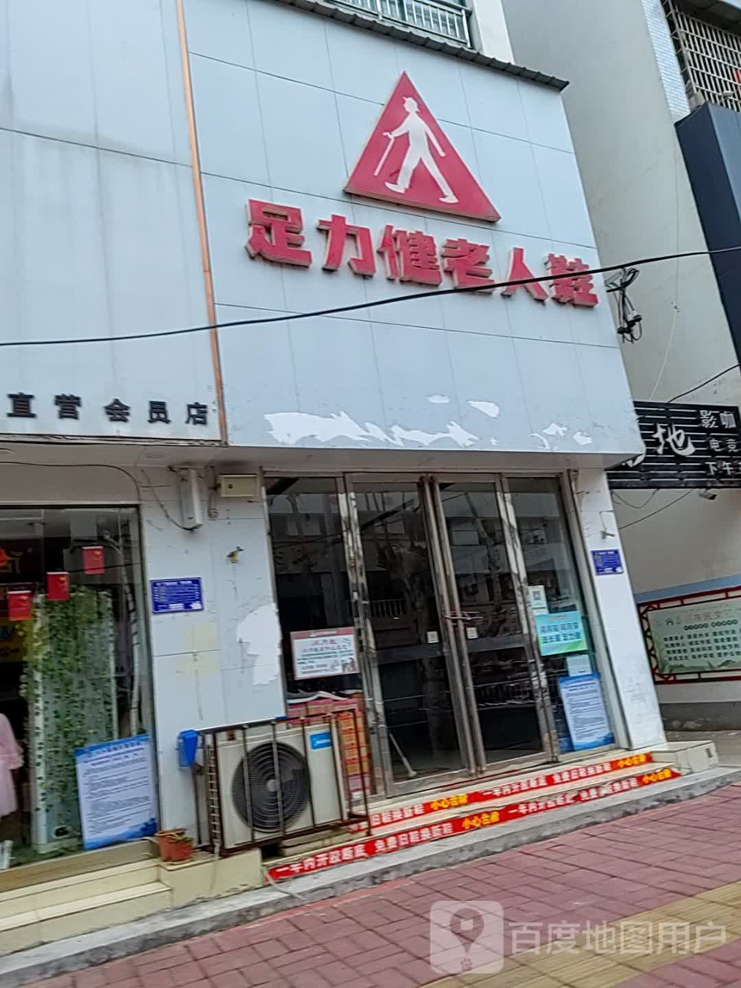 内乡县足力健老人鞋(范蠡大街店)