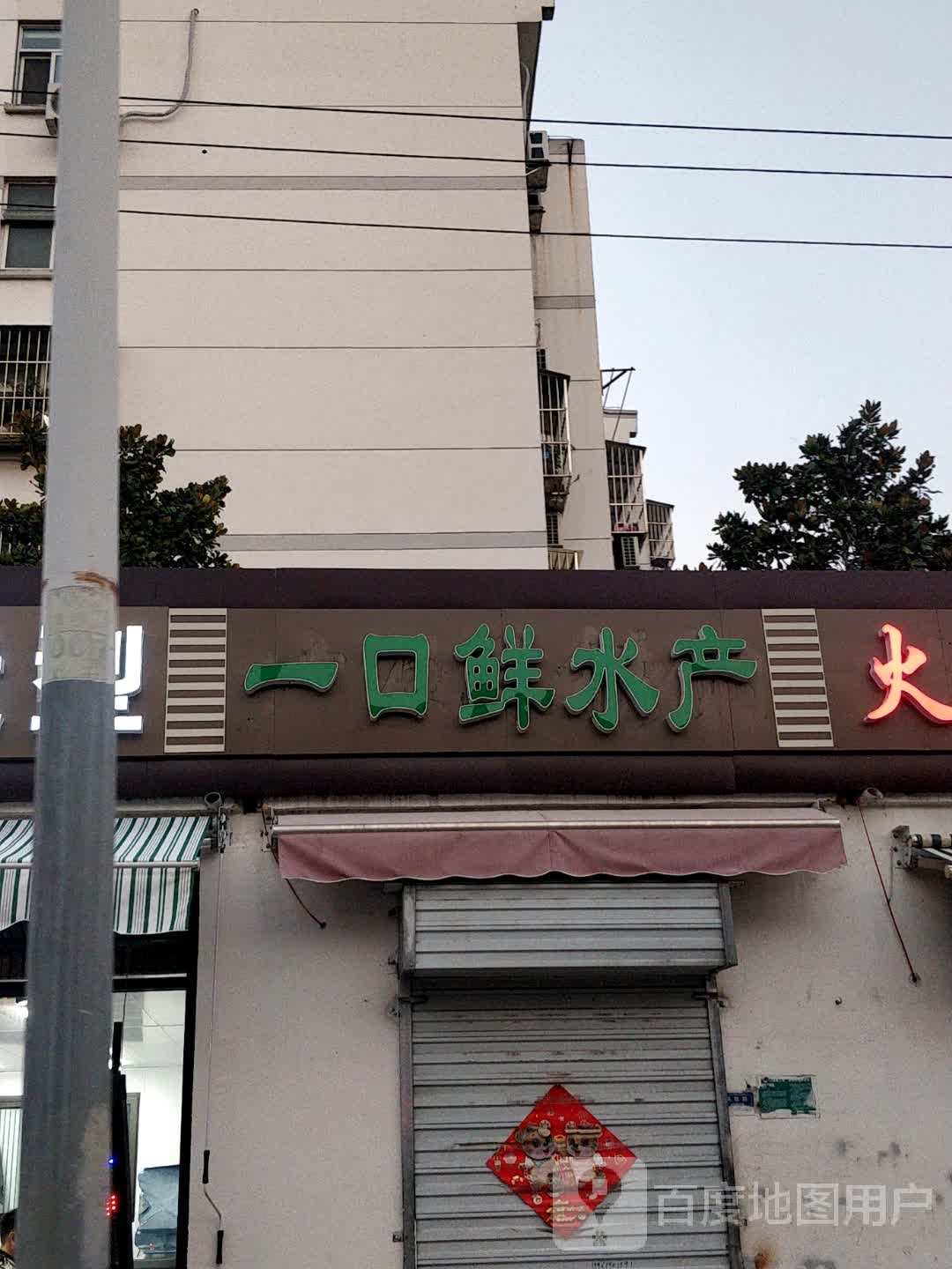 一口鲜睡产