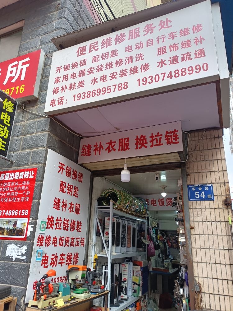 便民维修服务处开锁换锁配钥匙
