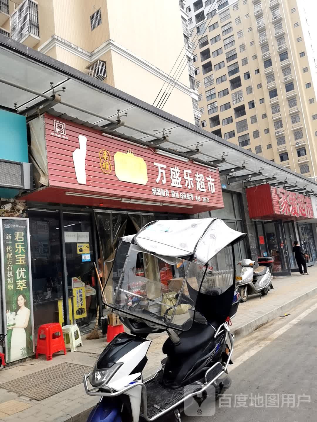 万省乐超市