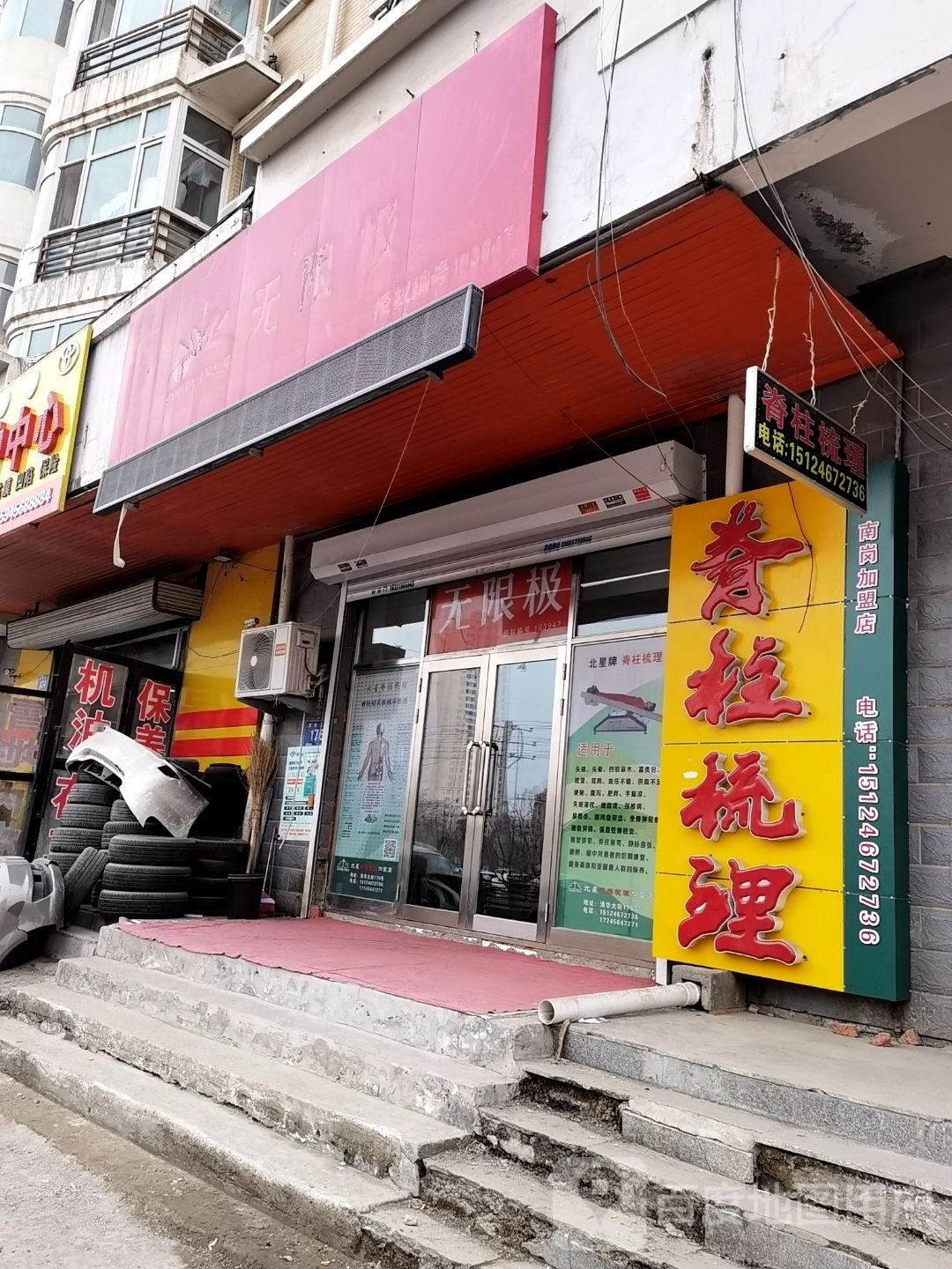 嵴柱梳理(清华大街店)