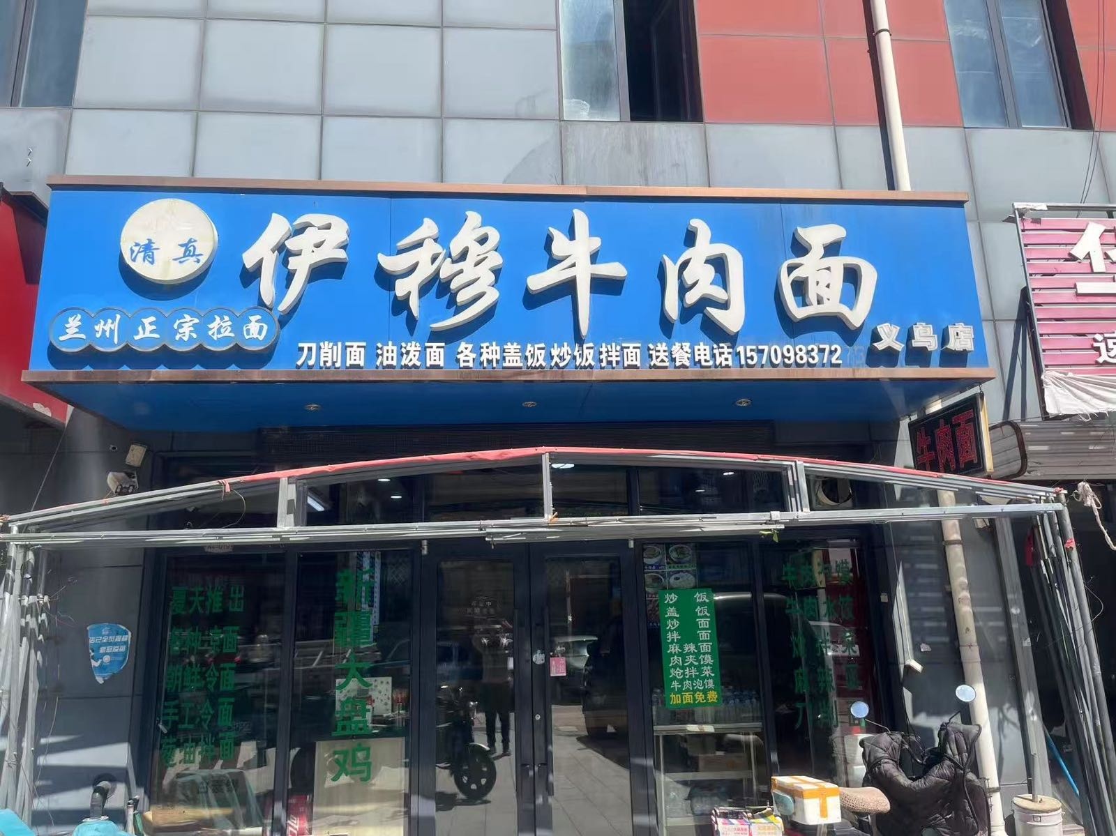 清真伊穆牛肉面(义乌店)